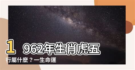 1962年五行|1962年五行属什么？解读1962年生肖虎的五行属性和命运特点